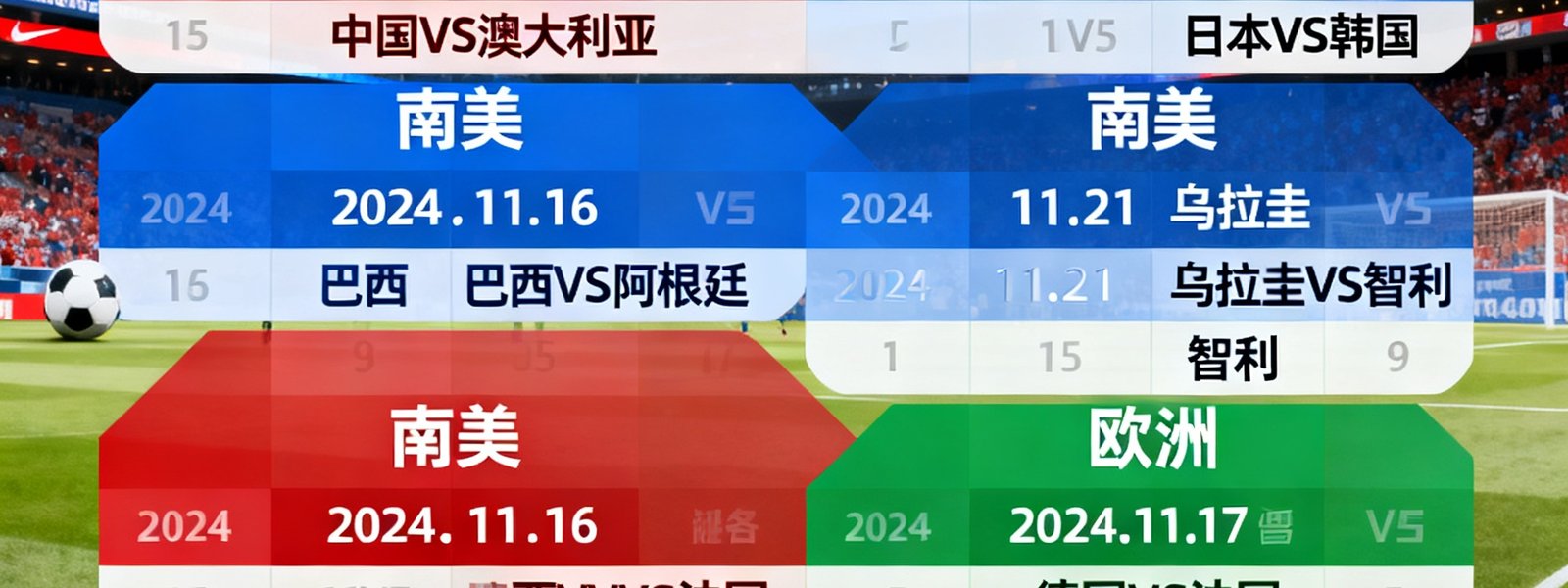 未来一个月世界杯预选赛赛程日历全景图，标注了亚洲区、南美区、欧洲区各关键比赛日期与对阵双方信息
